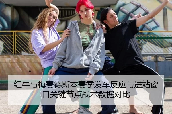 红牛与梅赛德斯本赛季发车反应与进站窗口关键节点战术数据对比