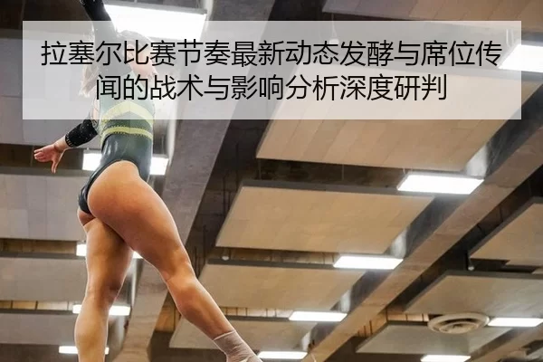 la-sai-er-bi-sai-jie-zou-zui-xin-dong-tai-fa-jiao-yu-xi-wei-chuan-wen-de-zhan-shu-yu-ying-xiang-fen-xi-shen-du-yan-pan-2-606.jpg