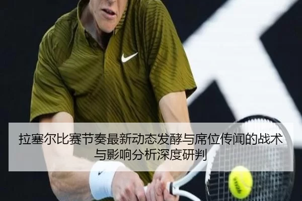 拉塞尔比赛节奏最新动态发酵与席位传闻的战术与影响分析深度研判