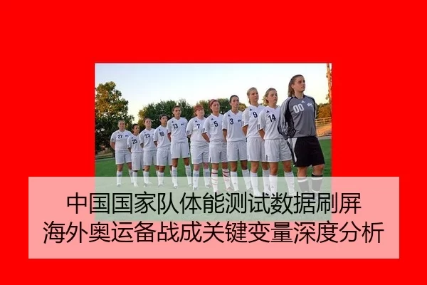 zhong-guo-guo-jia-dui-ti-neng-ce-shi-shu-ju-shua-ping-hai-wai-ao-yun-bei-zhan-cheng-guan-jian-bian-liang-shen-du-fen-xi-2-422.jpg