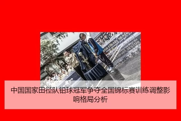 中国国家田径队铅球冠军争夺全国锦标赛训练调整影响格局分析